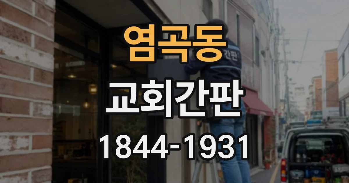 염곡동 교회간판