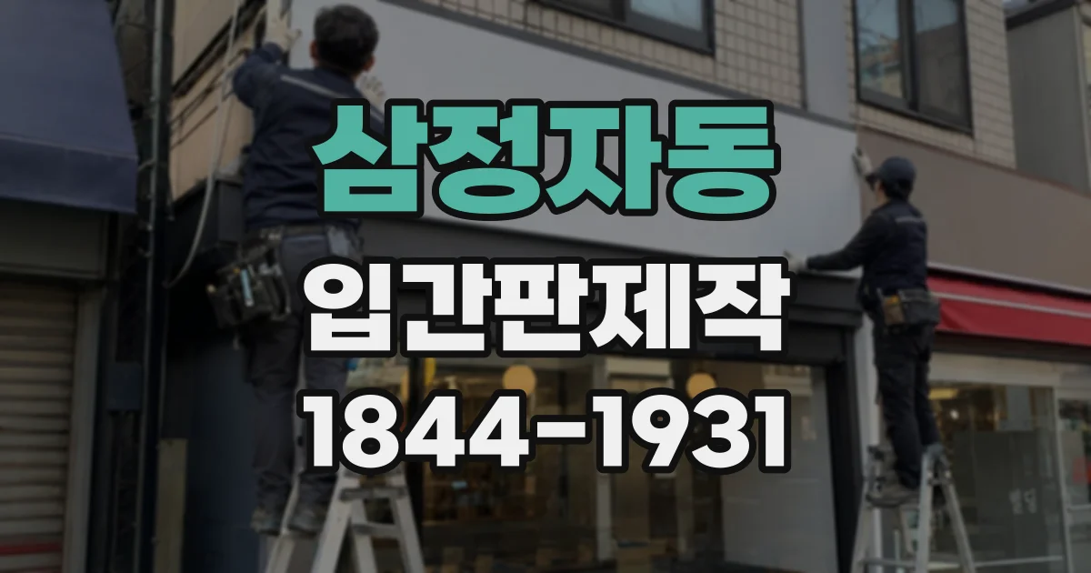 삼정자동 입간판제작