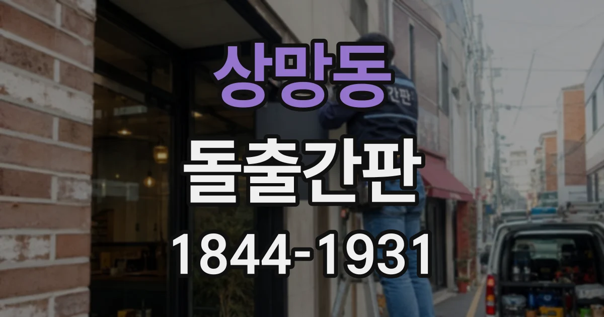 상망동 돌출간판