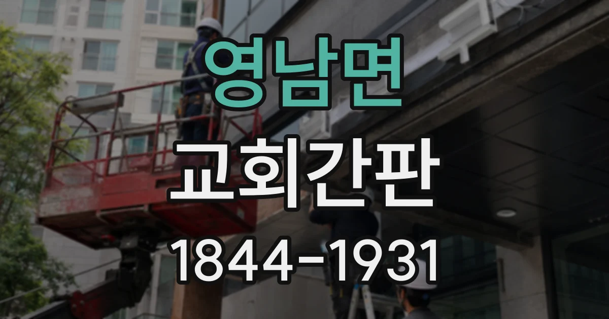 영남면 교회간판