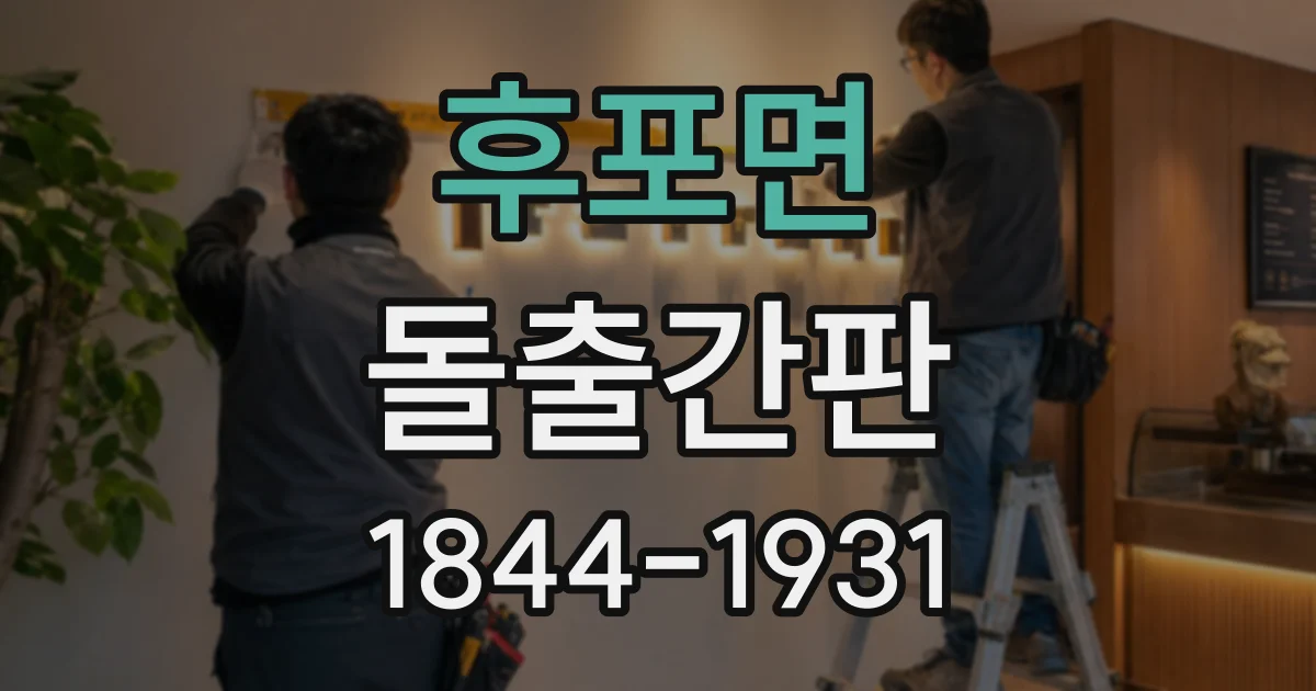 후포면 돌출간판