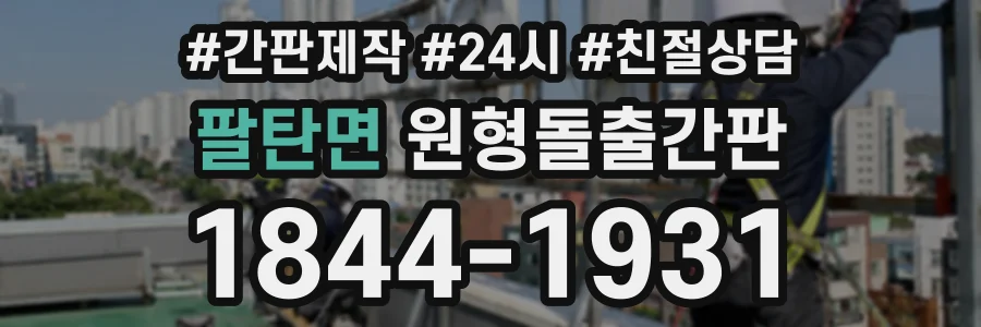 팔탄면 원형돌출간판 상담 전화 1844-1931