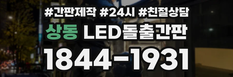 상동 LED돌출간판 상담 전화 1844-1931