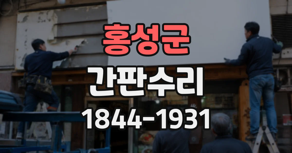홍성군 간판수리