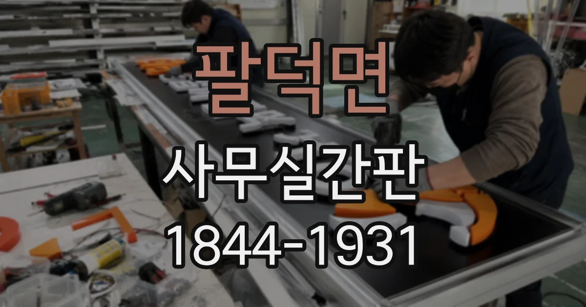 팔덕면 사무실간판