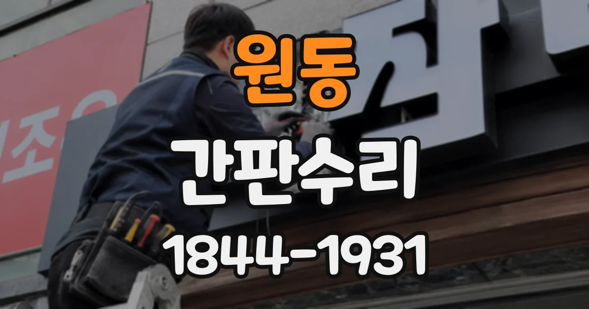 원동 간판수리