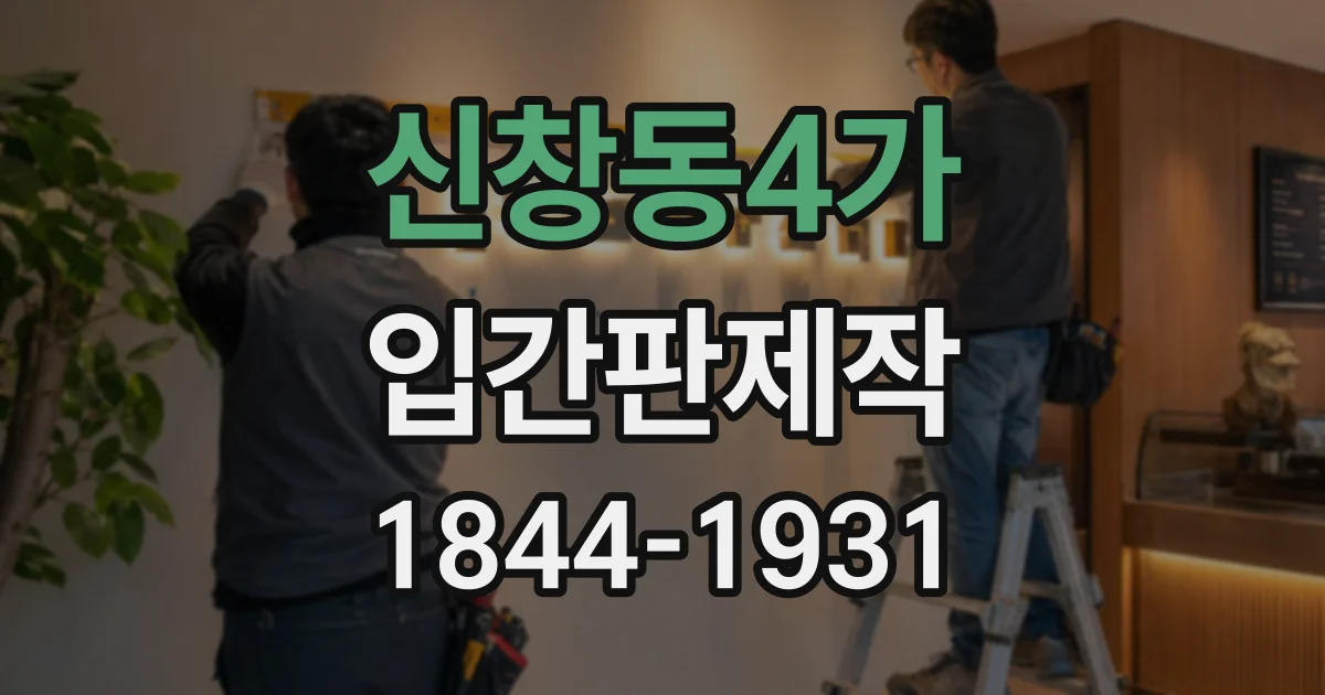 신창동4가 입간판제작