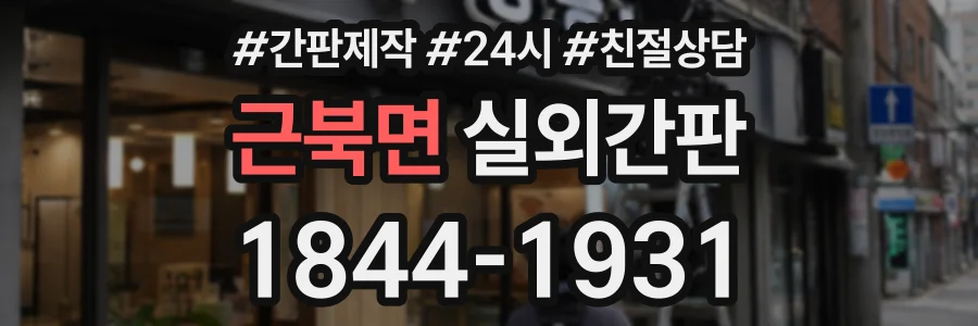 근북면 실외간판 상담 전화 1844-1931