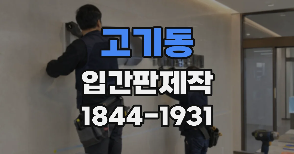 고기동 입간판제작