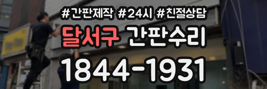 달서구 간판수리 상담 전화 1844-1931