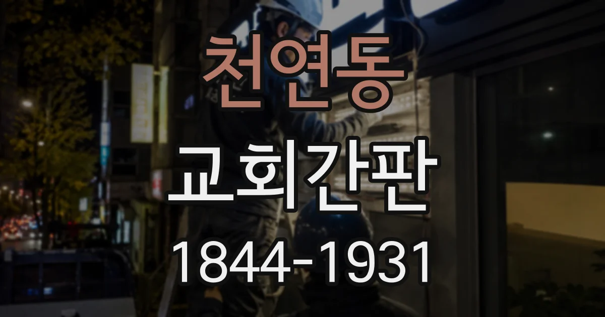 천연동 교회간판