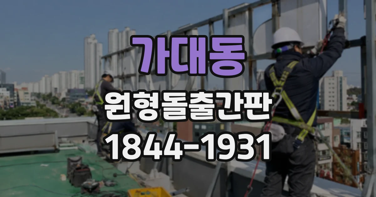 가대동 원형돌출간판