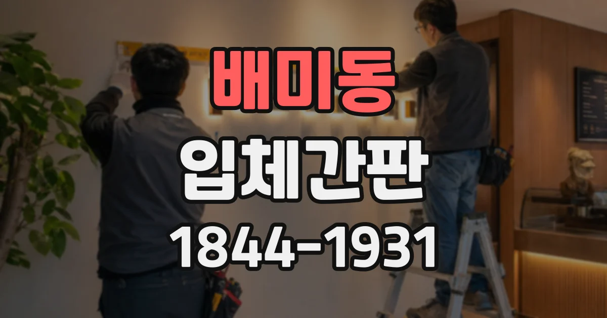 배미동 입체간판