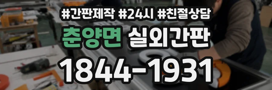 춘양면 실외간판 상담 전화 1844-1931