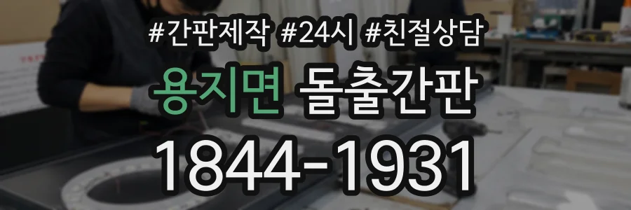 용지면 돌출간판 상담 전화 1844-1931