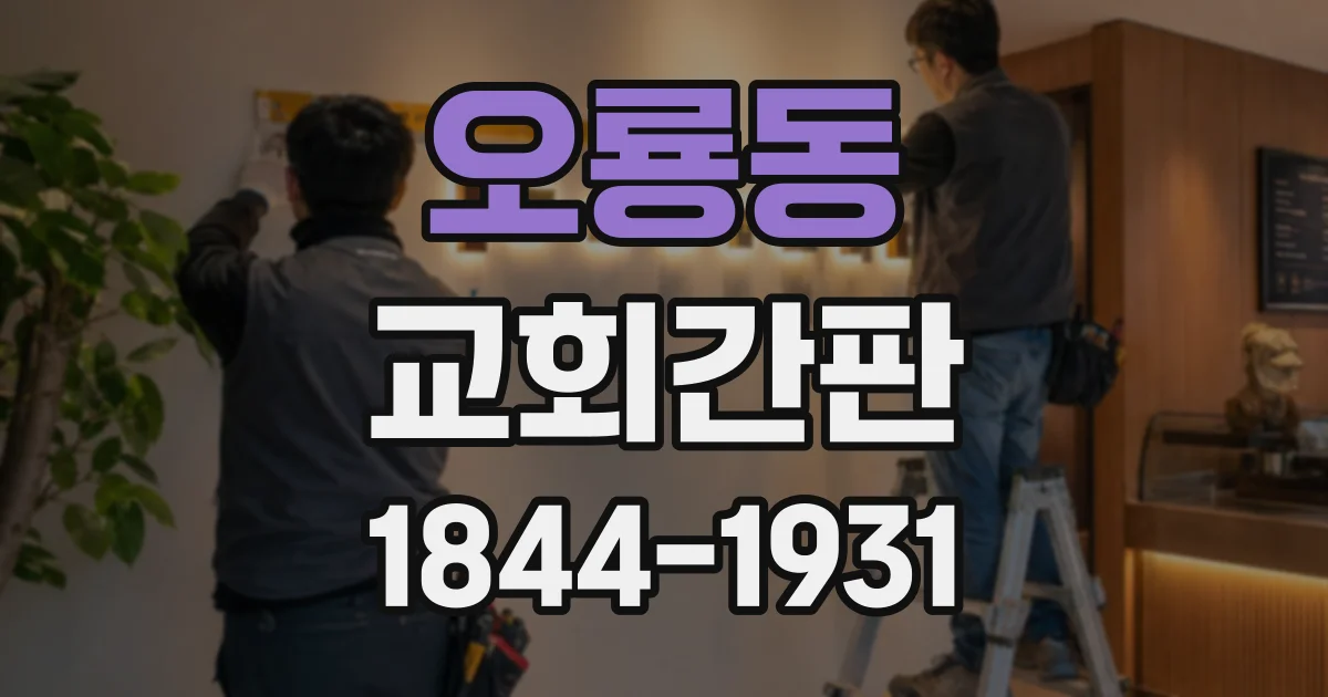 오룡동 교회간판
