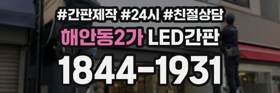 해안동2가 LED간판 상담 전화 1844-1931