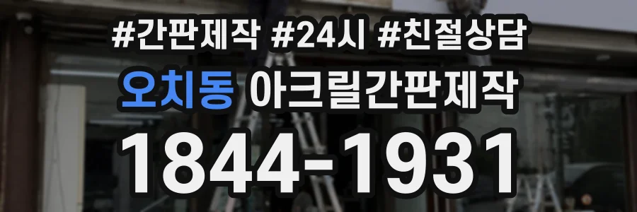 오치동 아크릴간판제작 상담 전화 1844-1931