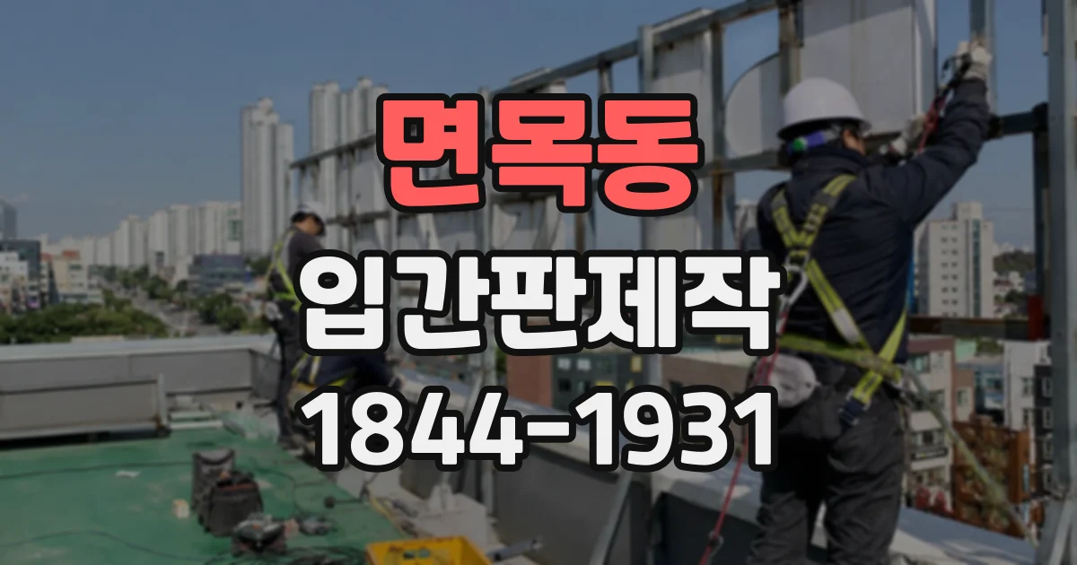 면목동 입간판제작 주말 특가 행사를 알리는 입구 홍보물 준비하기