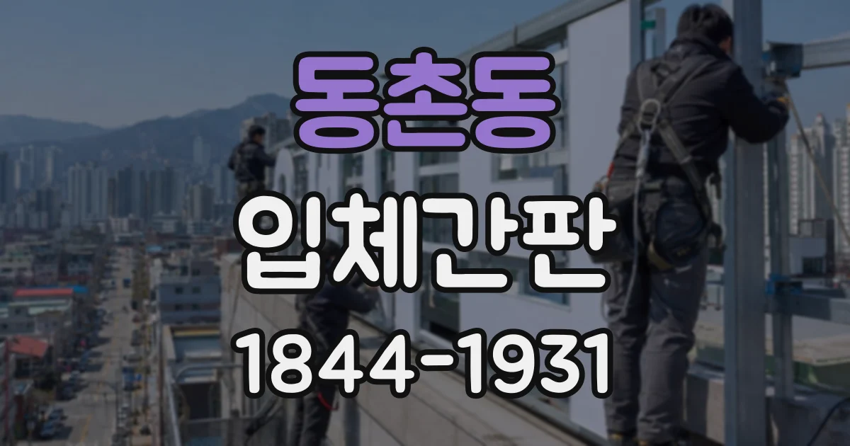 동촌동 입체간판