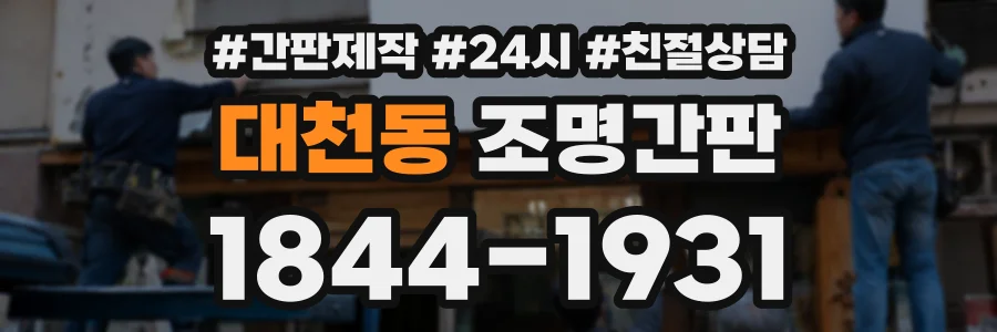 대천동 조명간판 상담 전화 1844-1931