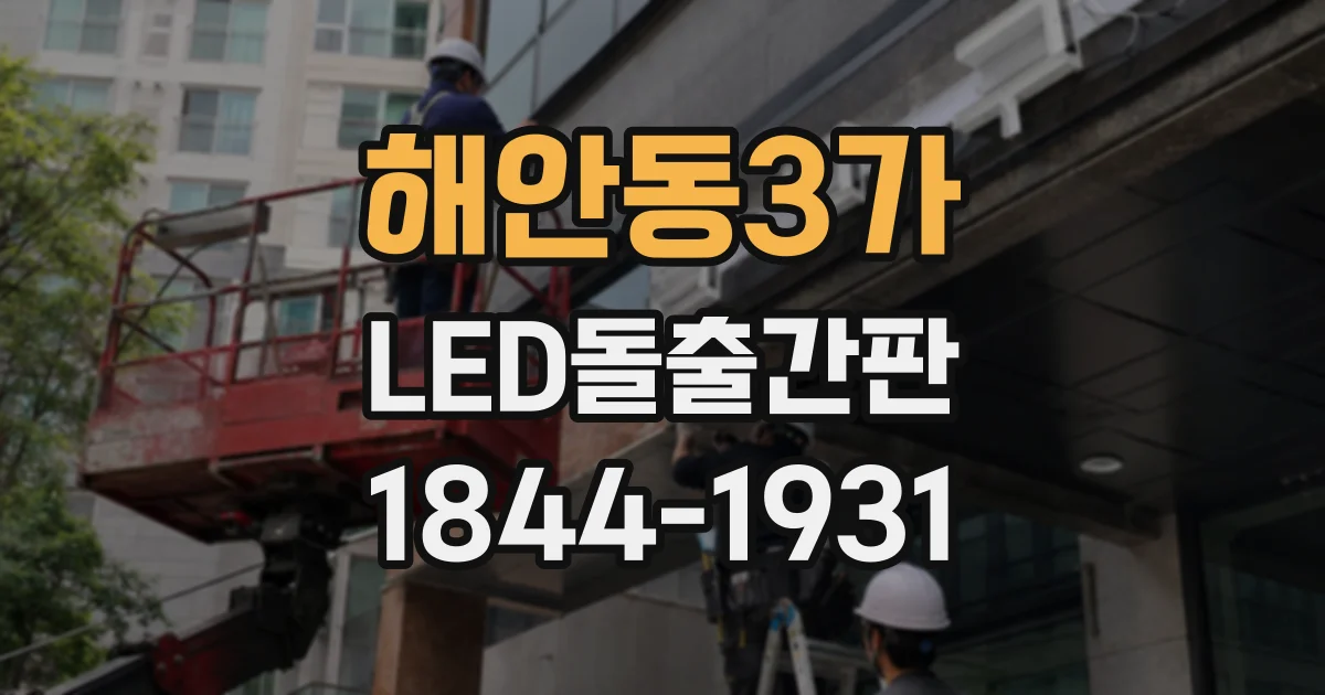 해안동3가 LED돌출간판