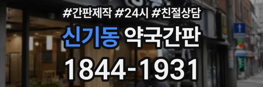 신기동 약국간판 상담 전화 1844-1931