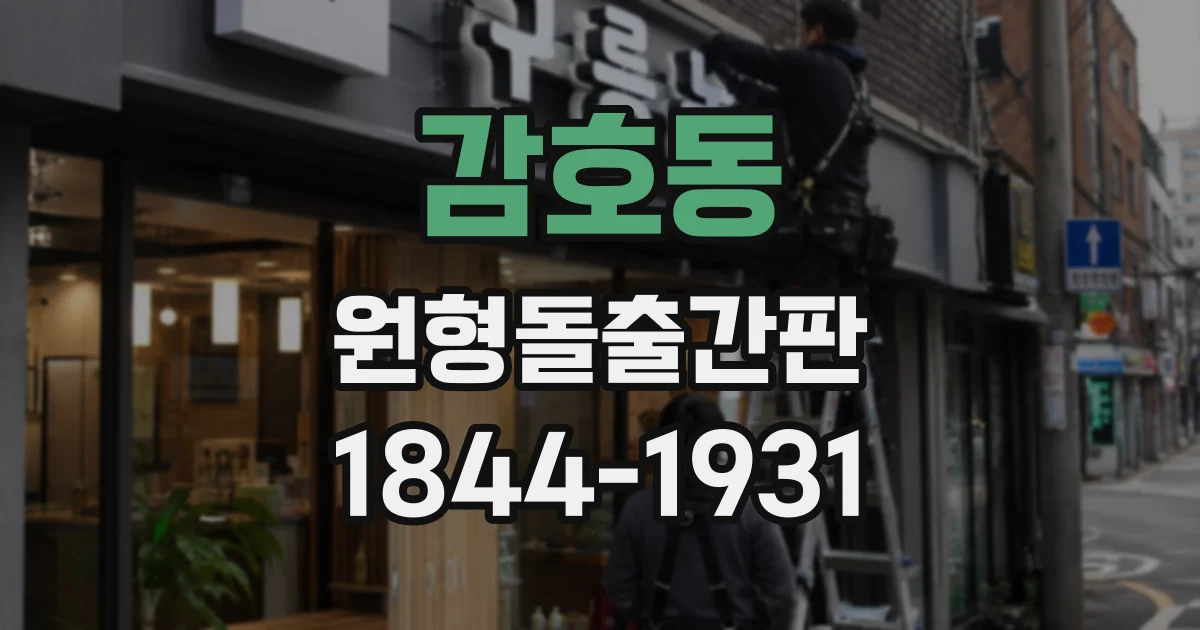 감호동 원형돌출간판