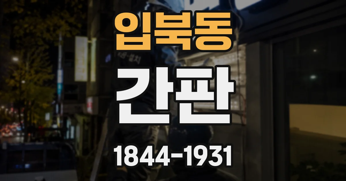 입북동 간판