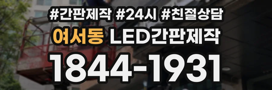 여서동 LED간판제작 상담 전화 1844-1931