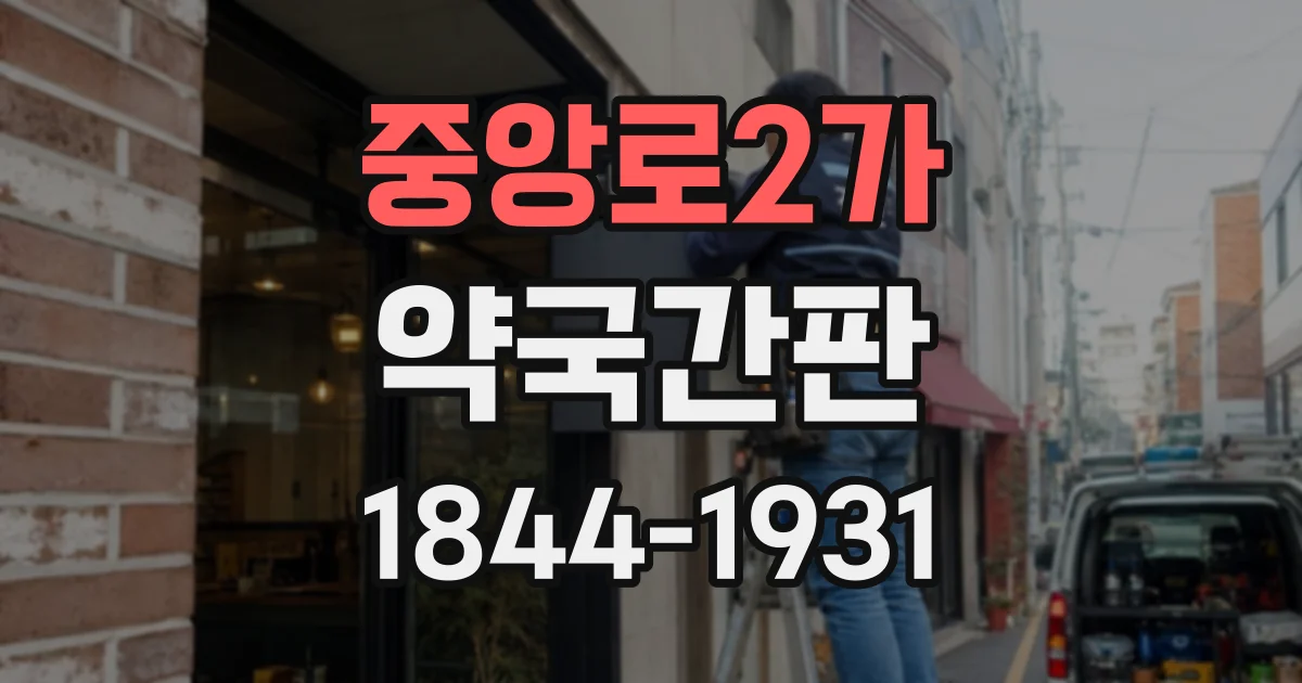 중앙로2가 약국간판