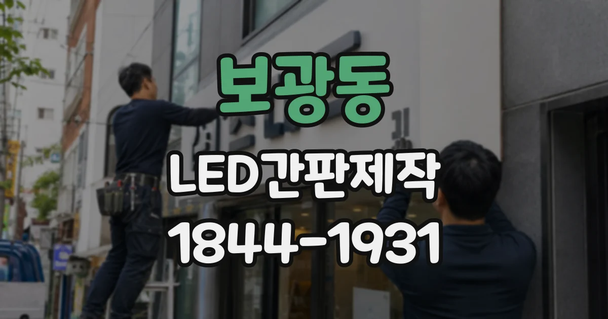 보광동 LED간판제작 매장 외관을 고려한 주광색과 전구색 비교