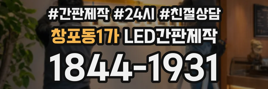 창포동1가 LED간판제작 상담 전화 1844-1931
