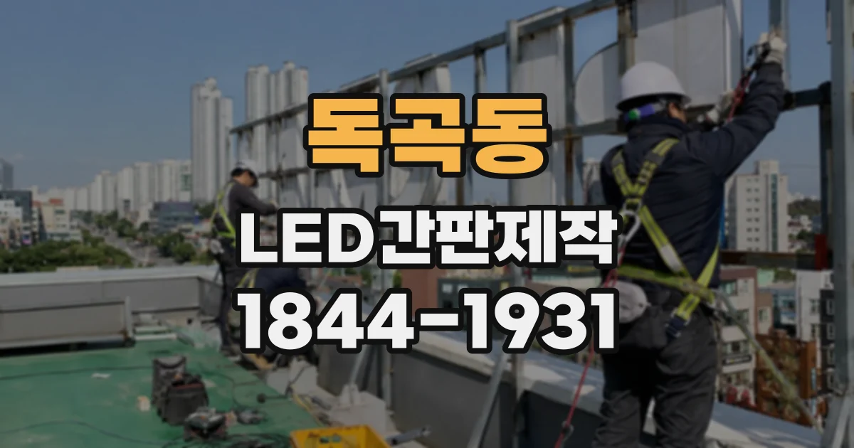 독곡동 LED간판제작