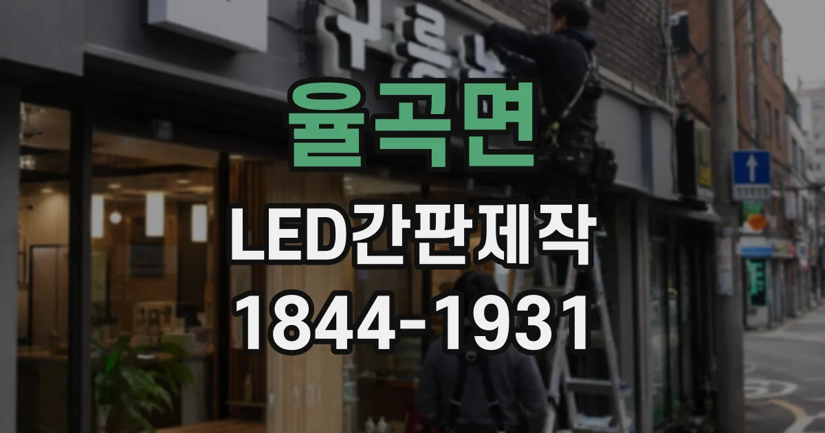 율곡면 LED간판제작