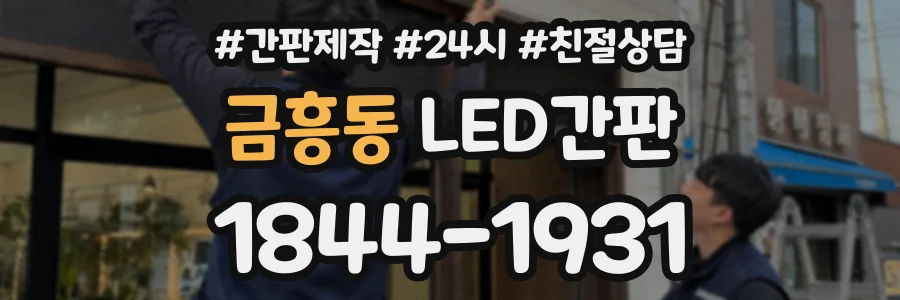 금흥동 LED간판 상담 전화 1844-1931