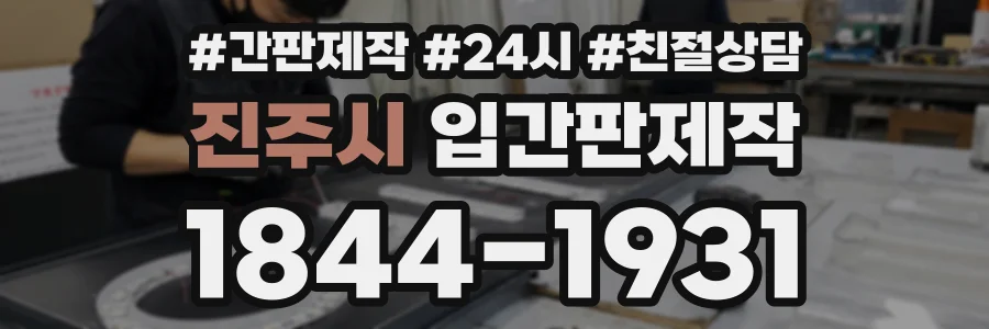 진주시 입간판제작 상담 전화 1844-1931