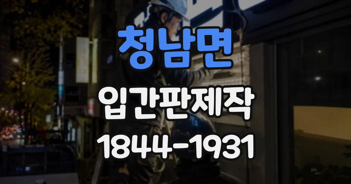청남면 입간판제작