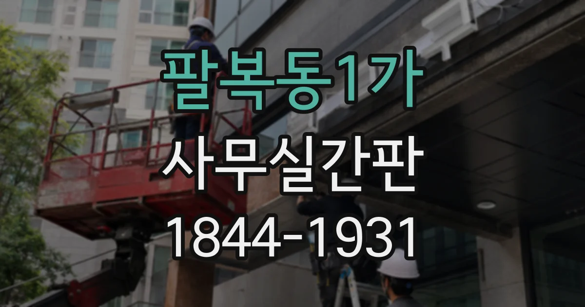 팔복동1가 사무실간판