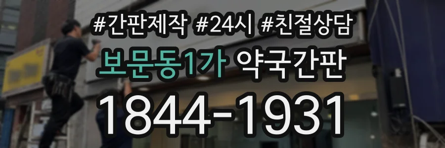보문동1가 약국간판 상담 전화 1844-1931