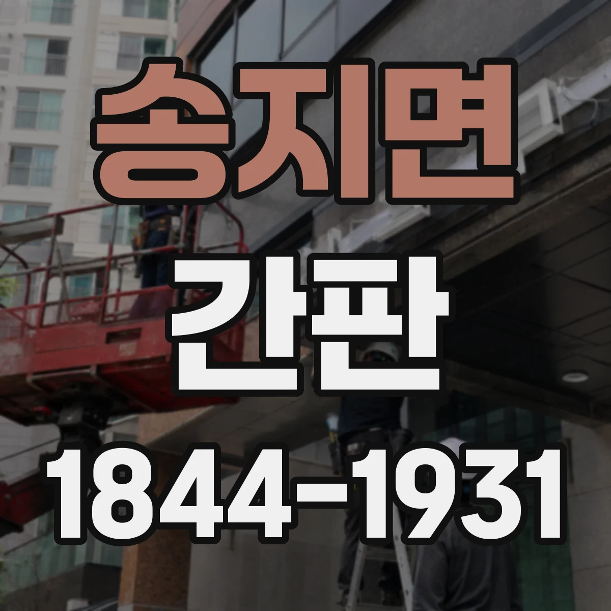 송지면 간판