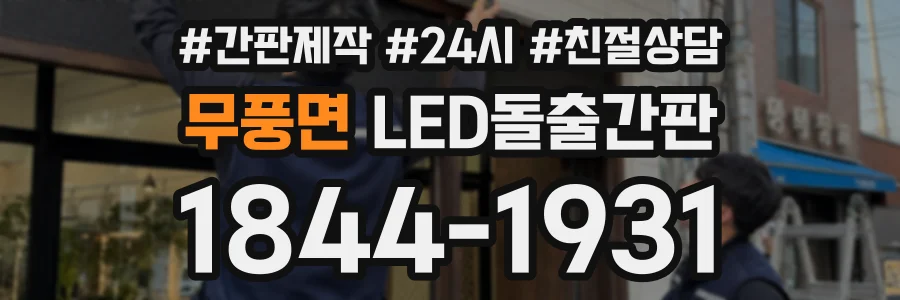 무풍면 LED돌출간판 상담 전화 1844-1931
