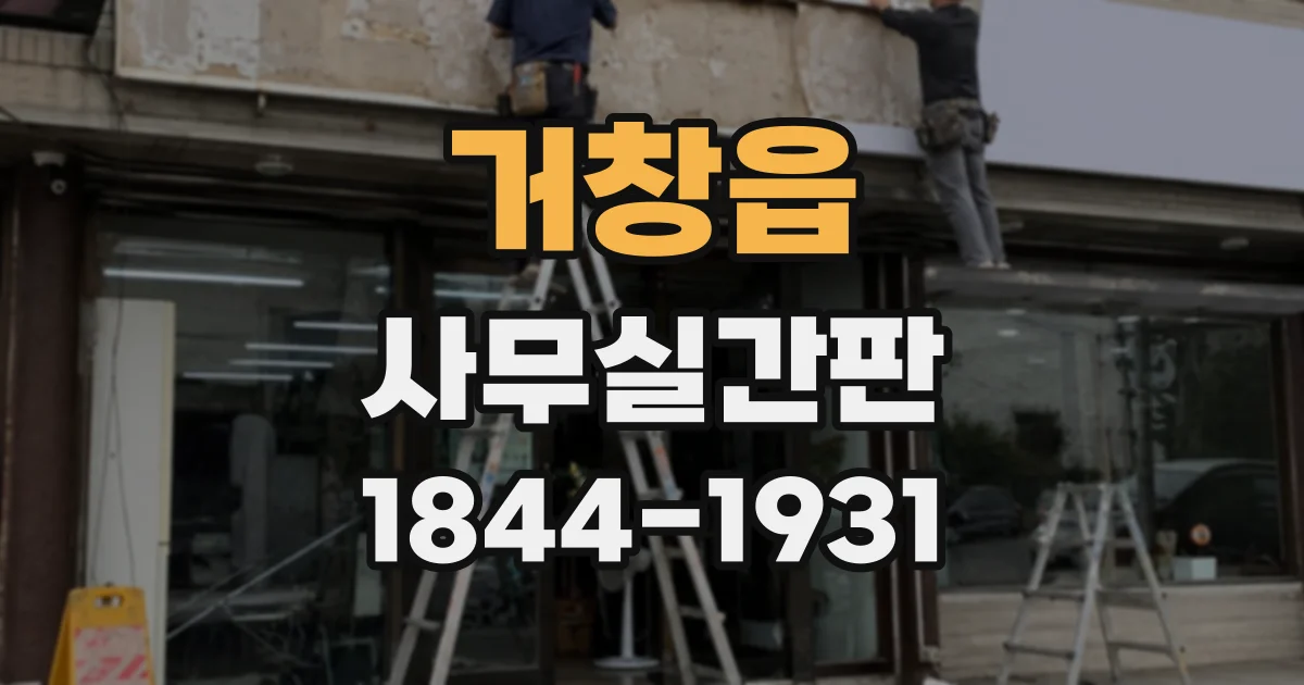 거창읍 사무실간판