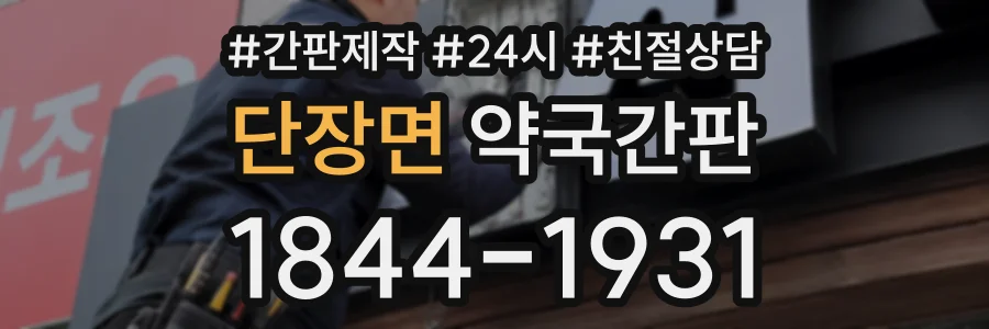 단장면 약국간판 상담 전화 1844-1931