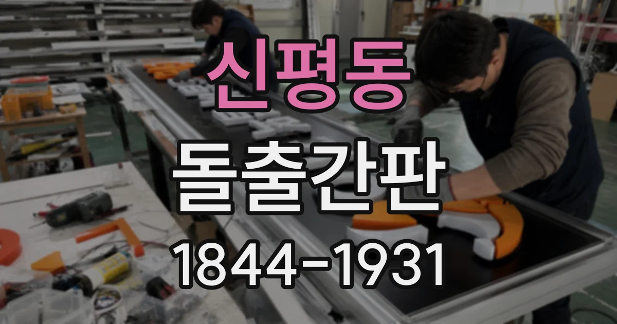신평동 돌출간판