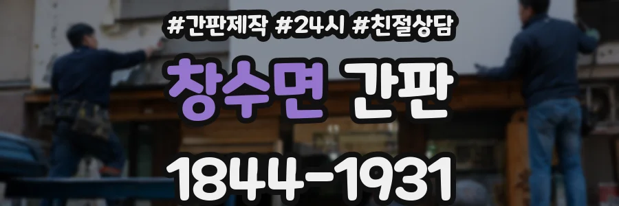 창수면 간판