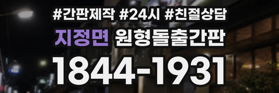 지정면 원형돌출간판 상담 전화 1844-1931