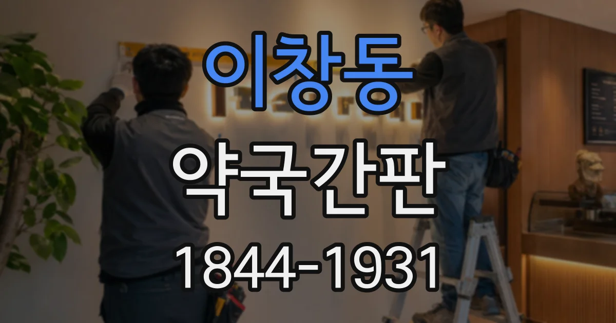이창동 약국간판