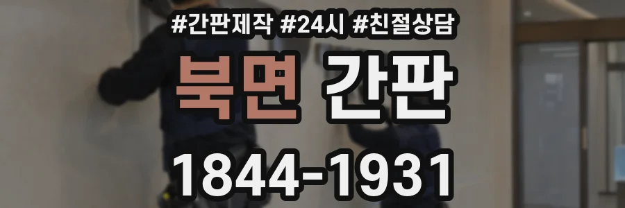 북면 간판