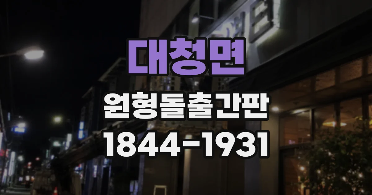 대청면 원형돌출간판